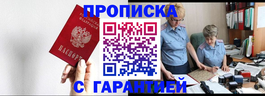 прописка в Лениногорске